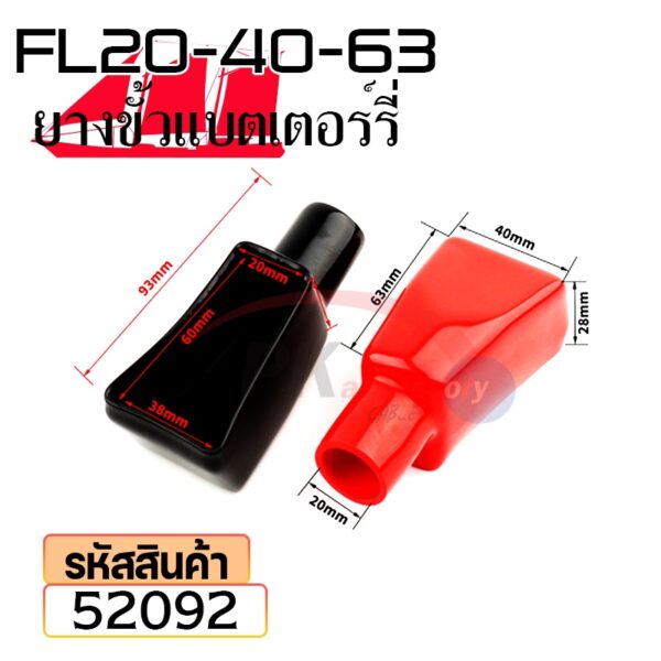 ยางหุ้มขั้วแบตเตอรี่ FL20-40-63 สีดำ+สีแดง(ราคาต่อคู่) 52092