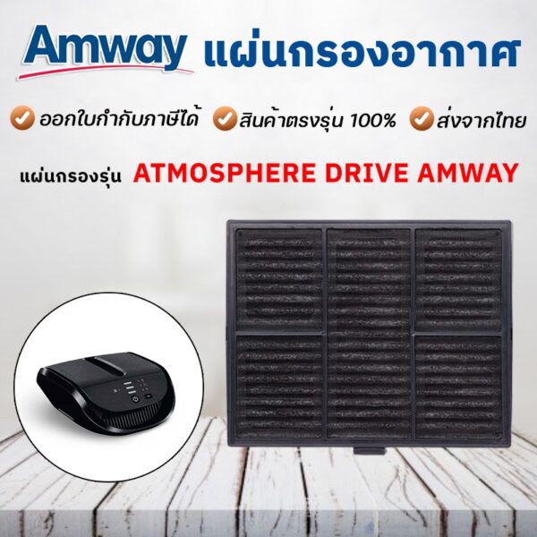 แผ่นกรอง Amway Atmosphere Drive แอมเวย์แอทโมสเฟียร์ ไดรฟ์ สำหรับเครื่องฟอกอากาศในรถยนต์