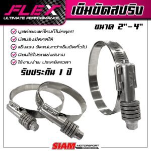 เข็มขัดหัวสปริงสแตนเลส FLEX คุณภาพรถแข่ง บูสต์เยอะแค่ไหนก็ไม่หลุด สแตนเลสแท้ เกรดดีที่สุด ทนที่สุด รับประกันแตก รูด 1 ปี