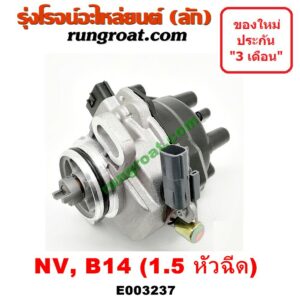 E003237 จานจ่าย GA15 1.5 1500 หัวฉีด นิสสัน ซันนี่ B14 B15 NISSAN NV SUNNY