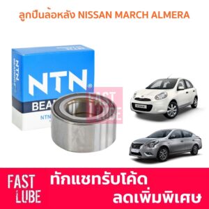 ลูกปืนล้อหลัง NISSAN MARCH ALMERA NOTE นิสสัน มาร์ช อัลเมร่า โน๊ต NTN