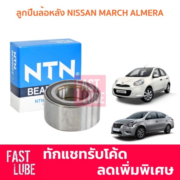 ลูกปืนล้อหลัง NISSAN MARCH ALMERA NOTE นิสสัน มาร์ช อัลเมร่า โน๊ต NTN