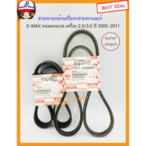 ISUZU แท้เบิกศูนย์ สายพานหน้าเครื่อง D-MAX คอมมอนเรล เครื่อง 2.5/3.0 ปี 2005-2011