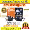 ไฟหน้าโปรเจคเตอร์ bi led projector ขนาด 2.5นิ้ว ความสว่างสูง คัดออฟคมกริป สินค้าเกดร A รับประกันร้านในประเทศ 1 ปี