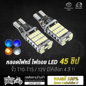 ใช้ RCS371 ลดอีก 15 %  หลอดไฟหรี่ ไฟถอย LED ขั้วสำหรับ T10-T15 SMD 45 ชิป 12V ทนความร้อนได้ดี !!