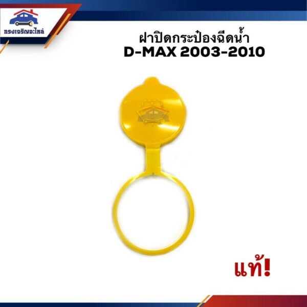 (แท้ %)  ฝาปิดกระป๋องฉีดน้ำ ISUZU D-MAX 2003-2011