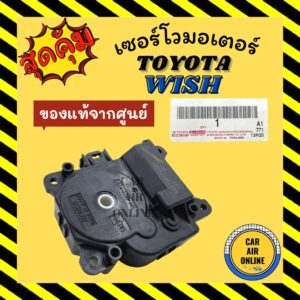 เซอร์โว มอเตอร์ แท้จากศูนย์ โตโยต้า วิช TOYOTA WISH มอเตอร์แอร์ ตัวปรับทิศทางลม โซเวอร์ เซอร์โวแอร์ มอเตอร์แอร์รถ