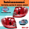 ไฟท้าย ไฟท้ายรถยนต์ TOYOTA AlTIS อัลติส ปี 2004-2007 LED รุ่นแรก (สินค้ามีตัวเลือก)