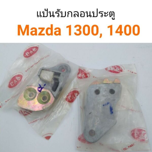 แป้นรับกลอนประตู แฟมิเลีย Mazda Familiar 1300