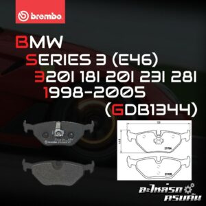 ผ้าเบรกหลัง BREMBO สำหรับ BMW SERIES 3 (E46) 320I 18I 20I 23I 28I 98-05 (P06 025B/C)