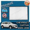 กรองแอร์ เชฟโรเลต แคปติวา ปี 2005-2018 Chevrolet Captiva A/C Car Filter  เชฟโรเล็ต เชฟโรเลท เชฟโรเล็ท แคปติว่า