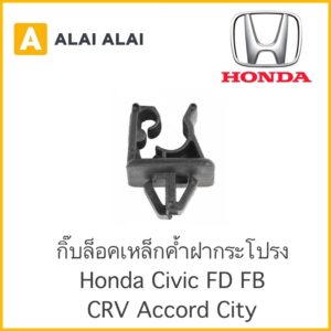 [H010]  กิ๊บล็อคเหล็กค้ำฝากระโปรง HONDA CIVIC FD FB CRV ACCORD CITY / 90672-SNB-003