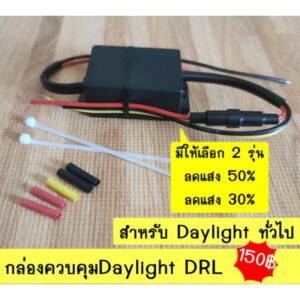 D.I.Y. LED DRL โมดูลควบคุมแสงไฟเดย์ไลท์ DRL ลดแสงเมื่อเปิดไฟหรี่ สำหรับเดย์ไลท์ทั่วไป งานไทย