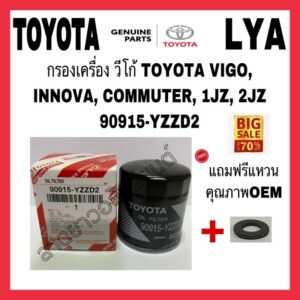 กรองเครื่องแท้ VIGO/FORTUNER/INNOVA TOYOTA