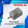 มอเตอร์เซ็นทรัลล็อค มอเตอร์เล็ก ตรงรุ่น สำหรับ TOYOTA เก่า (รหัสสินค้า D-872)