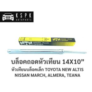 บล็อคถอดหัวเทียน เบอร์ 14 หัวเทียนบล็อคเล็ก NEW ALTIS