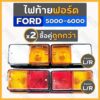 ไฟท้าย / ชุดไฟท้าย / ไฟท้ายรถไถ / ไฟเลี้ยว / ไฟข้าง / ไฟบังโคลน รถไถ ฟอร์ด FORD 5000 - 6000 (ซ้าย/ขวา)