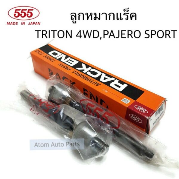 555 ลูกหมากแร็ค TRITON 4WD