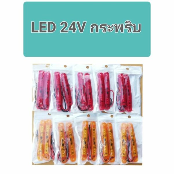 2อัน ไฟกะพริบ led ไฟฉุกเฉิน ไฟไซเรน ไฟเบรค LED 12-24V ไฟเส้น led ไฟสัญญาณ