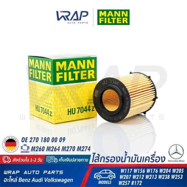 ⭐ BENZ ⭐ ไส้กรองน้ำมันเครื่อง MANN FILTER HU711/6z (HU7044z) เครื่อง M270 M274 รุ่น W117 W156 W204 W205 W207 W212 W213