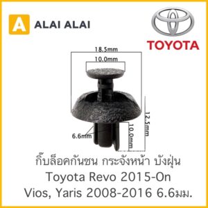 [H012]  กิ๊บล็อคกันชน กระจังหน้า บังฝุ่น (TT315) Toyota Revo