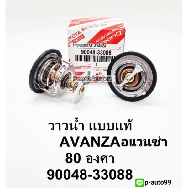 วาล์วน้ำToyota AVANZAอแวนซ่า80.C แบบแท้90048-33088