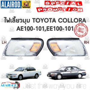 ไฟมุม ไฟหรี่มุม ไฟเลี้ยวมุม TOYOTA Corolla AE-100-102 ไต้หวัน ae101