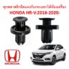 SKU-A166 (1 ชุด 10 ตัว) พุกยึดแผงพลาสติกกันกระแทกใต้ห้องเครื่อง HONDA HR-V(2016-2020)