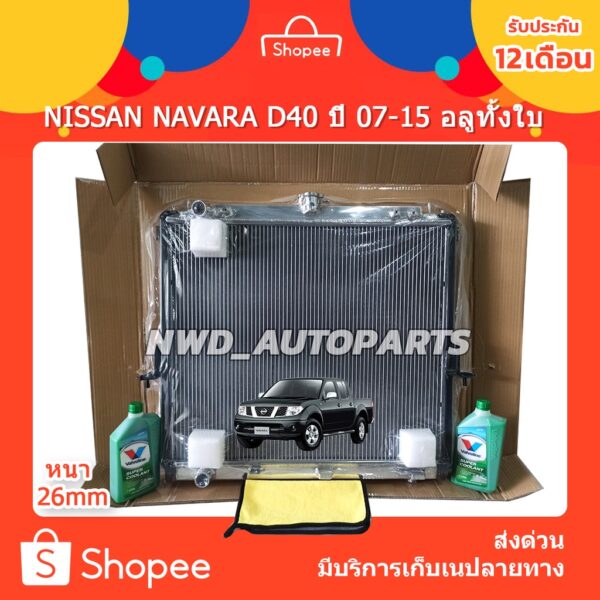 หม้อน้ำ นาวาร่า NAVARA D40 ปี 07-15 อลูมิเนียมทั้งใบ ส่งด่วน!!!