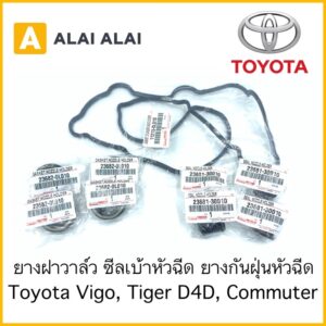 【B024】 ยางฝาวาล์ว ซีลเบ้าหัวฉีด ยางกันฝุ่นหัวฉีด Toyota Vigo