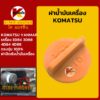 ฝาน้ำมันเครื่อง โคมัตสุ KOMATSU ยันม่าร์ YANMAR เครื่องยนต์ 3D84 3D88 4D84 4D88 KMอะไหล่รถขุด Excavator Parts