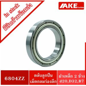 6804ZZ ตลับลูกปืนเม็ดกลมร่องลึก ( DEEP GROOVE BALL BEARINGS ) ฝาเหล็ก 2 ข้าง 6804Z+Z 6804-2Z