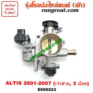 E000223 ปากลิ้นเร่ง โตโยต้า อัลติส 3ZZ 1ZZ ปากลิ้นเร่ง TOYOTA ALTIS ลิ้นปีกผีเสื้อ อัลติส TOYOTA ALTIS 1.6 1.8 1600 1800