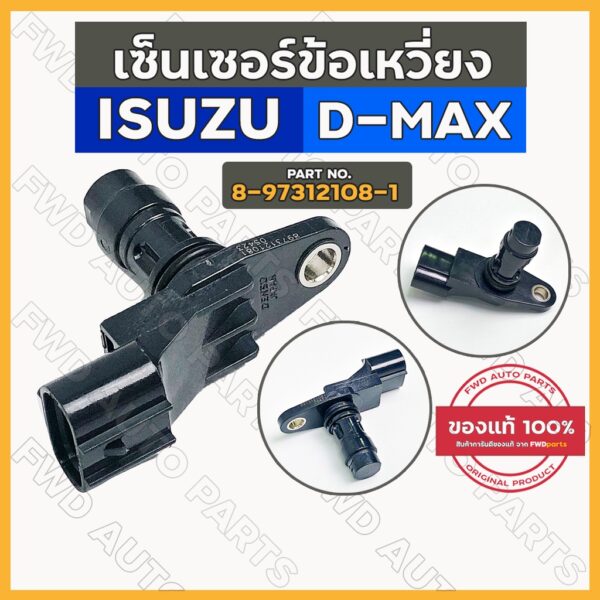 เซ็นเซอร์ข้อเหวี่ยง / เซ็นเซอร์เพลาข้อเหวี่ยง อิซูซุ ดีแมค ISUZU D-MAX 2005 - 2011 (8-97312108-1)