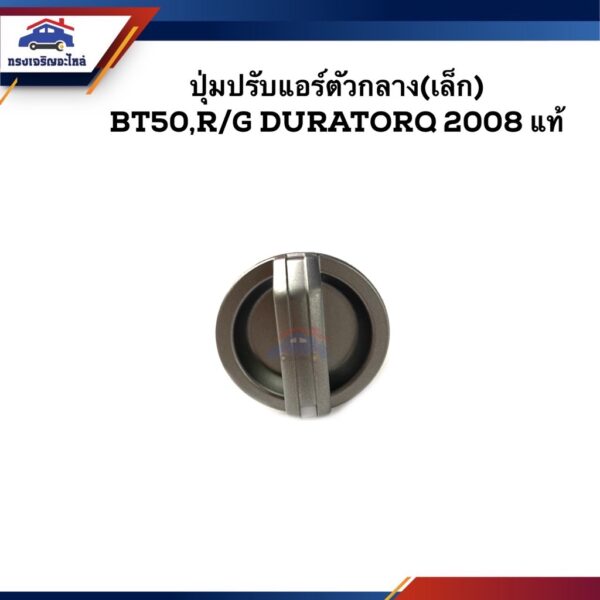 (แท้ %) ปุ่มปรับแอร์ตัวกลาง (เล็ก-แกนยาว) Mazda BT50