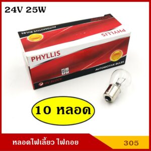 PHYLLIS หลอดไฟเลี้ยว ไฟถอย 24V 25W 1จุด หลอดไฟรถยนต์ หลอดไฟเขี้ยว หลอดไส้ ราคา [#305 ใส ตรง 10หลอด]