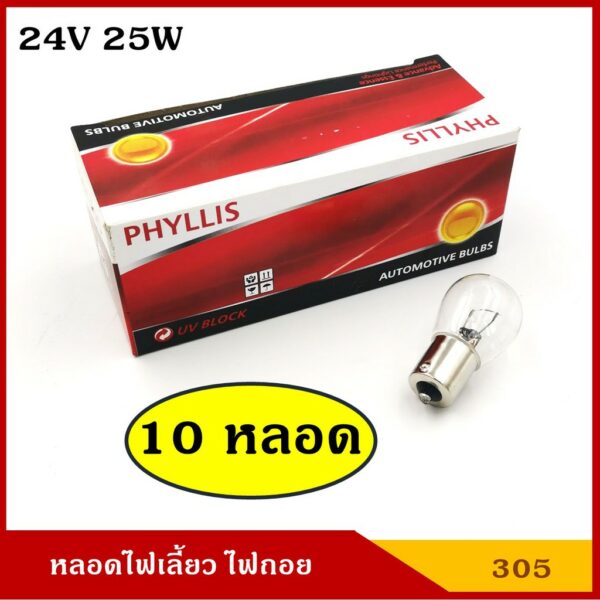 PHYLLIS หลอดไฟเลี้ยว ไฟถอย 24V 25W 1จุด หลอดไฟรถยนต์ หลอดไฟเขี้ยว หลอดไส้ ราคา [#305 ใส ตรง 10หลอด]