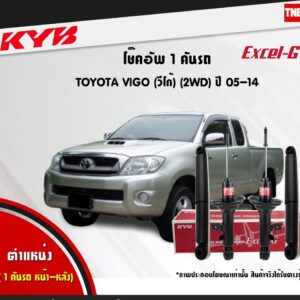 KYB โช๊คอัพ TOYOTA VIGO 2WD ตัวเตี้ย ปี 2005-2014 โตโยต้า วีโก้ 4x2 KAYABA EXCEL-G คายาบ้า