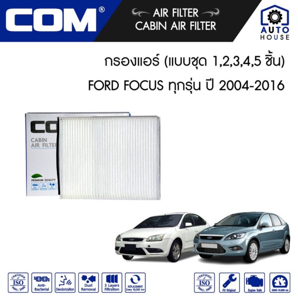 กรองแอร์ FORD FOCUS ฟอร์ด โฟกัส 1.6