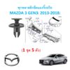 SKU-A370( 1 ชุด 5ตัว) พุกพลาสติกยึดแผงจิ้งหรีด MAZDA3 GEN 3 ( 2013-2018)