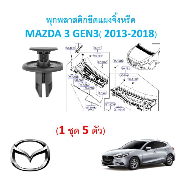 SKU-A370( 1 ชุด 5ตัว) พุกพลาสติกยึดแผงจิ้งหรีด MAZDA3 GEN 3 ( 2013-2018)