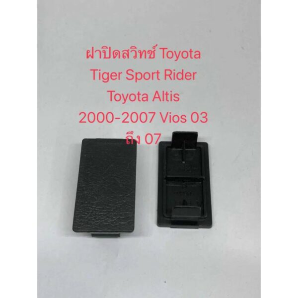 ฝาปิดสวิทช์ Toyota Tiger Sport Rider Toyota Altis 2000-2007 Vios 03 ถึง 07（1ชิ้น)