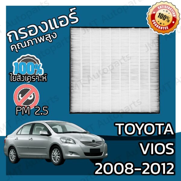 กรองแอร์เกรด HEPA โตโยต้า วีออส ปี 2008-2012 Toyota Vios A/C Car Filter โตโยตา วีออด