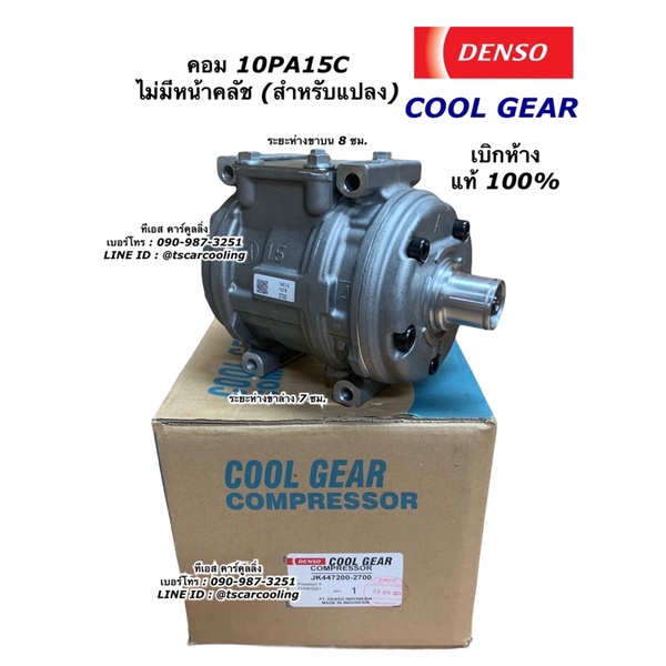 คอมแอร์ รถยนต์ CoolGear Denso คอม 10PA15C ไม่มีหน้าคลัช ของแท้ (2700) น้ำยาแอร์ R134a คอมแอร์รถ