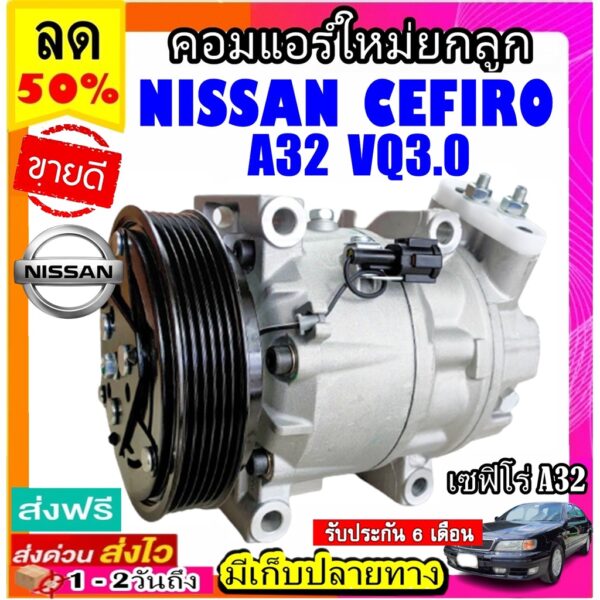 คอมแอร์ (ใหม่แกะกล่อง) NISSAN CEFIRO (A32 เครื่อง3.0) ตรงรุ่น คอมเพรสเซอร์แอร์ นิสสัน เซฟิโร่ A32 COMPRESSOR VQ3.0