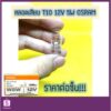 หลอดเสียบ T10 12V 5W W5W #2825 หลอดไฟหรี่ OSRAM แท้