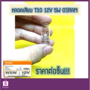 หลอดเสียบ T10 12V 5W W5W #2825 หลอดไฟหรี่ OSRAM แท้