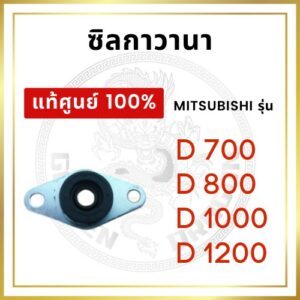 [แท้ศูนย์ 100%] ซิลกาวานา ซิลรูปไข่ มิตซู รุ่น D700 D800 D1000 D1200