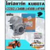 ไดร์สตาร์ท KUBOTA คูโบต้า L2202