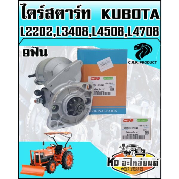 ไดร์สตาร์ท KUBOTA คูโบต้า L2202